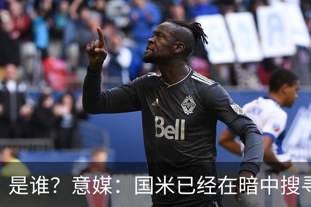 是谁？意媒：国米已经在暗中搜寻德弗里的替代者，属于顶级机密